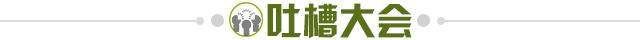 1632143737251091112.jpg 吐槽大会.jpg